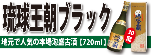 琉球王朝ブラック古酒 (30度/720ml)