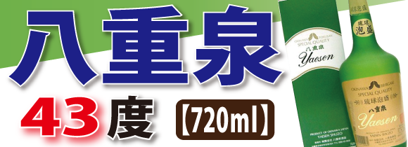 琉球泡盛 八重泉 (43度/720ml)