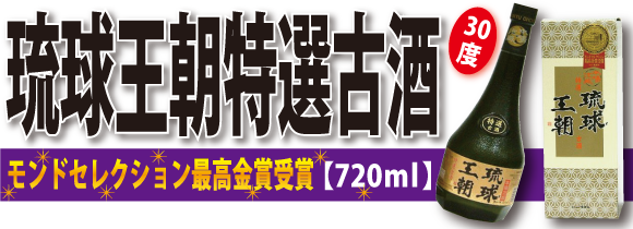 【8年古酒】琉球王朝特選古酒 (30度/720ml)