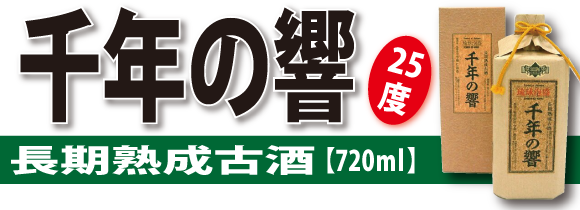 千年の響長期熟成古酒25度720ml