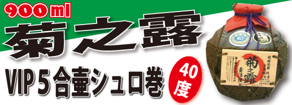 【菊之露】浪漫古酒5合壷シュロ巻 (40度/900ml)