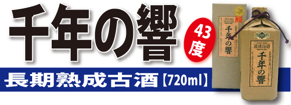 千年の響長期熟成古酒43度720ml