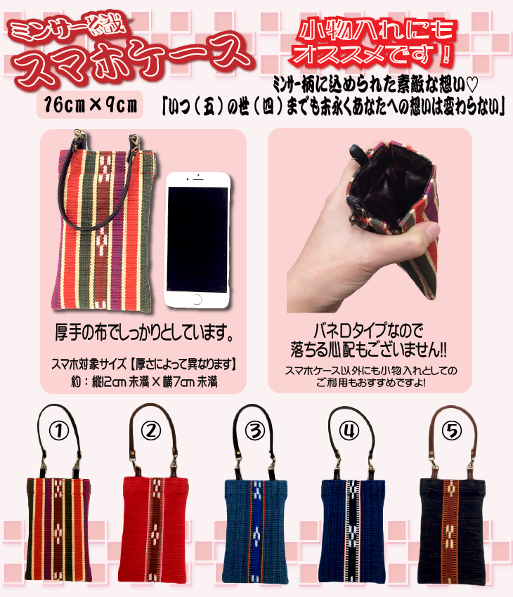 【伝統工芸品】ミンサー織 スマホケース (全5種)