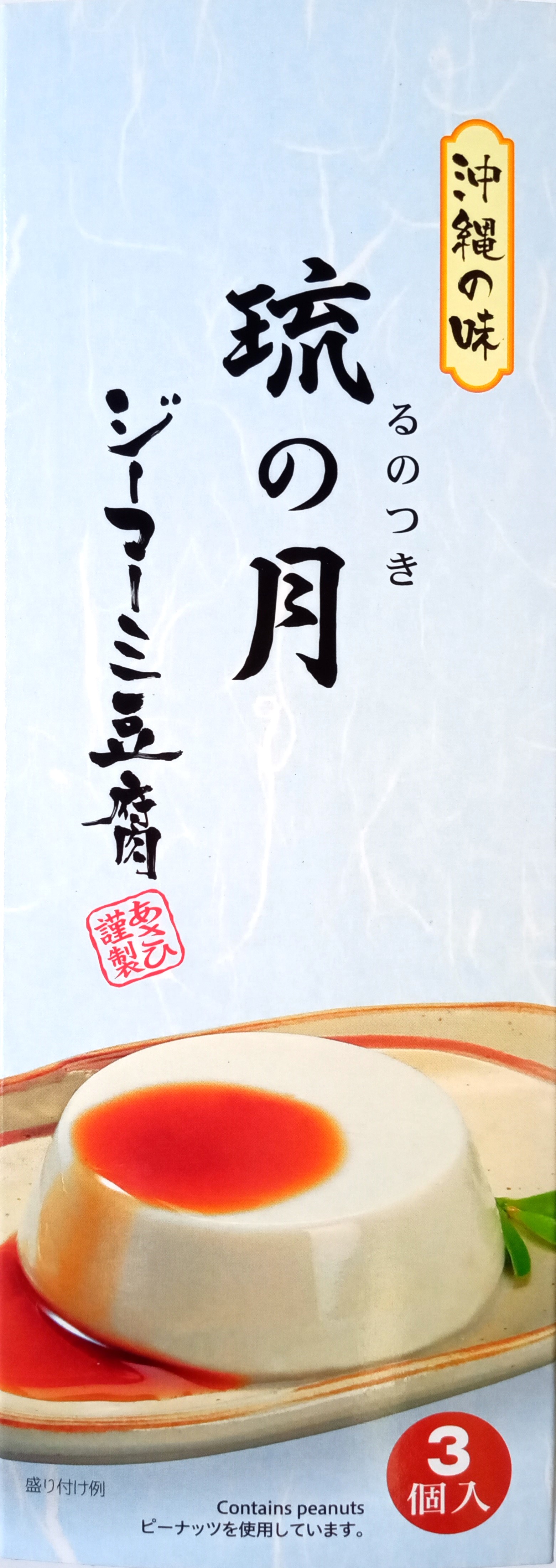 ジーマーミ豆腐 琉の月 (3個入)