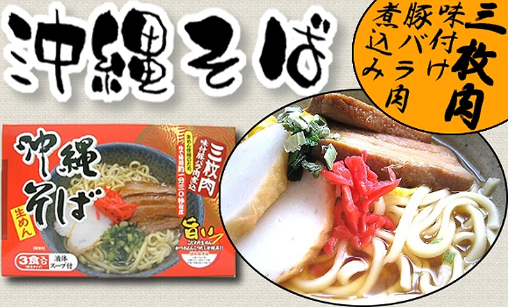 【生沖縄そば麺】沖縄そば 三枚肉味付バラ肉煮込 (2食入)