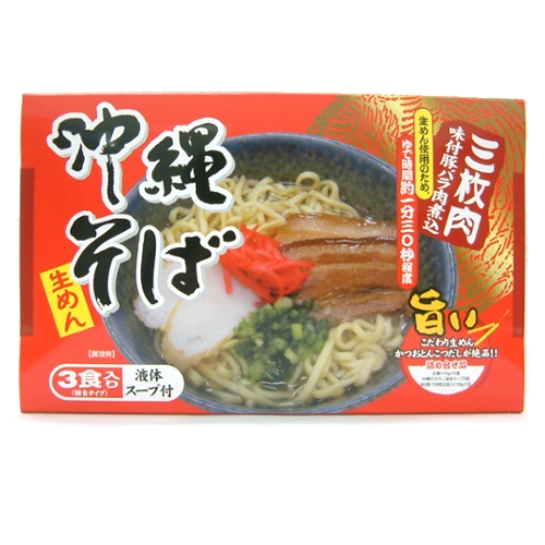 【生沖縄そば麺】沖縄そば 三枚肉見付バラ肉煮込 (3食入)