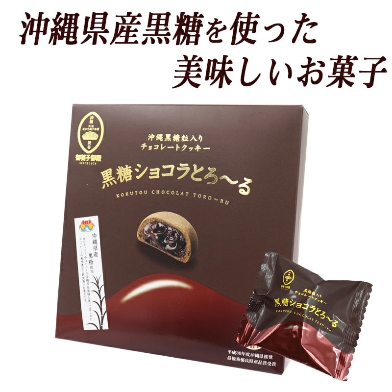 お菓子御殿　黒糖ショコラとろ～る　8個入