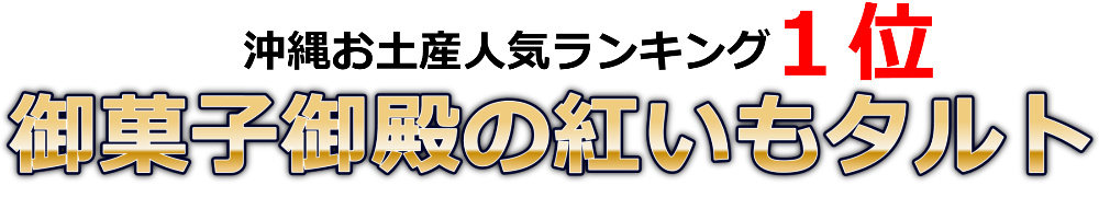 御菓子御殿の紅いもタルト (6個入)