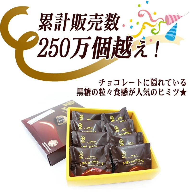 お菓子御殿　黒糖ショコラとろ～る　12個入