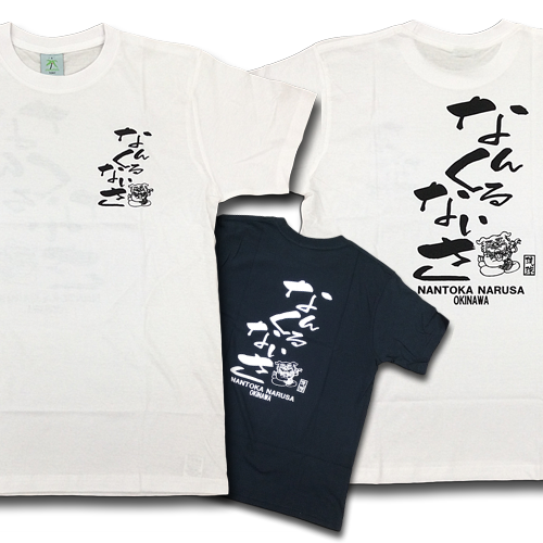 【黒/白色】Tシャツ なんくるないさ (XL/L/M/S)