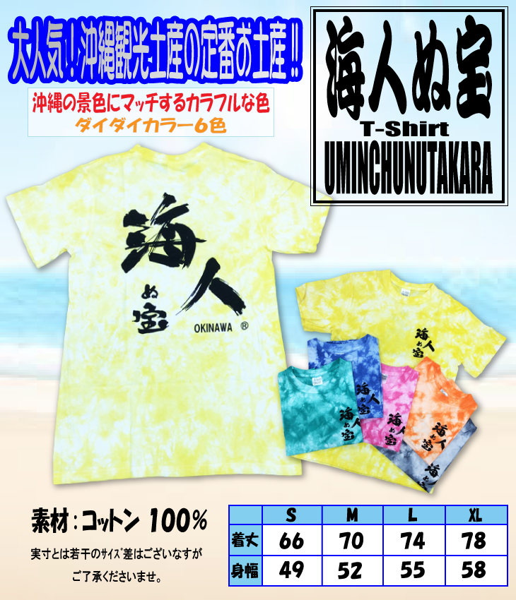 【海人の宝】Tシャツ <ムラ染> (全7種)