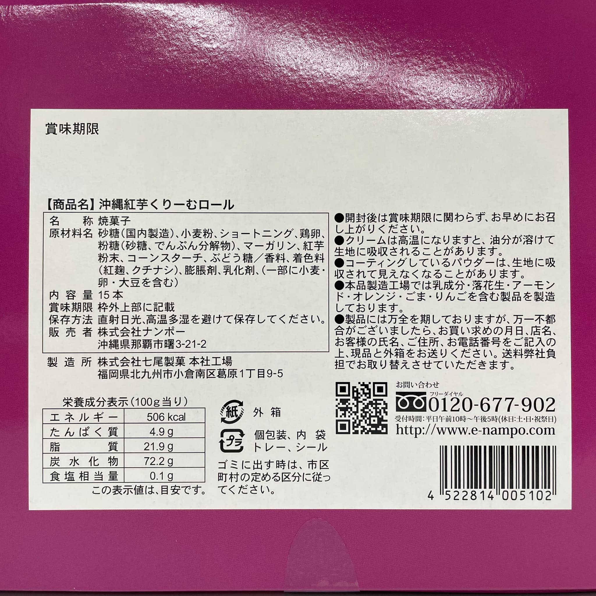 沖縄紅芋くりーむロール(15本入)