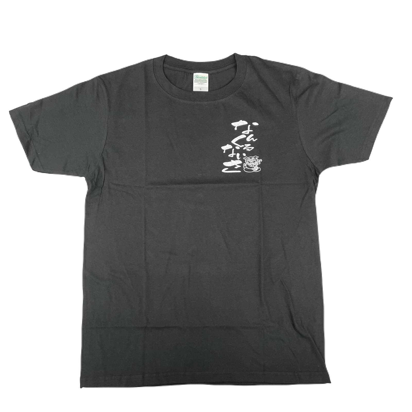 【なんくるないさ】Tシャツ