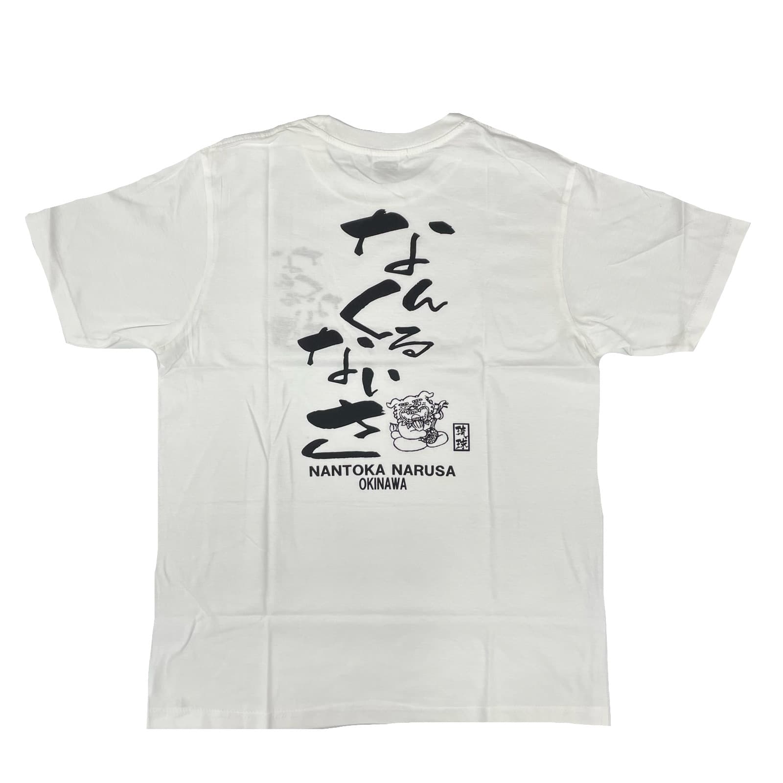 【なんくるないさ】Tシャツ