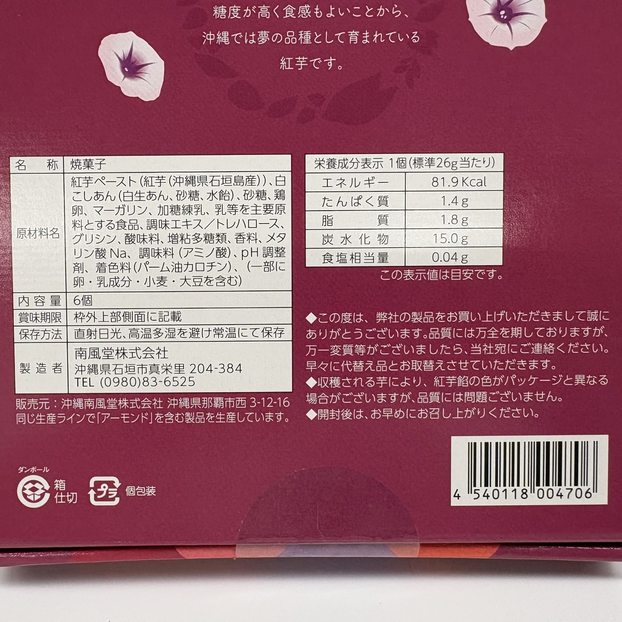 紅芋スイートポテト(6個入)