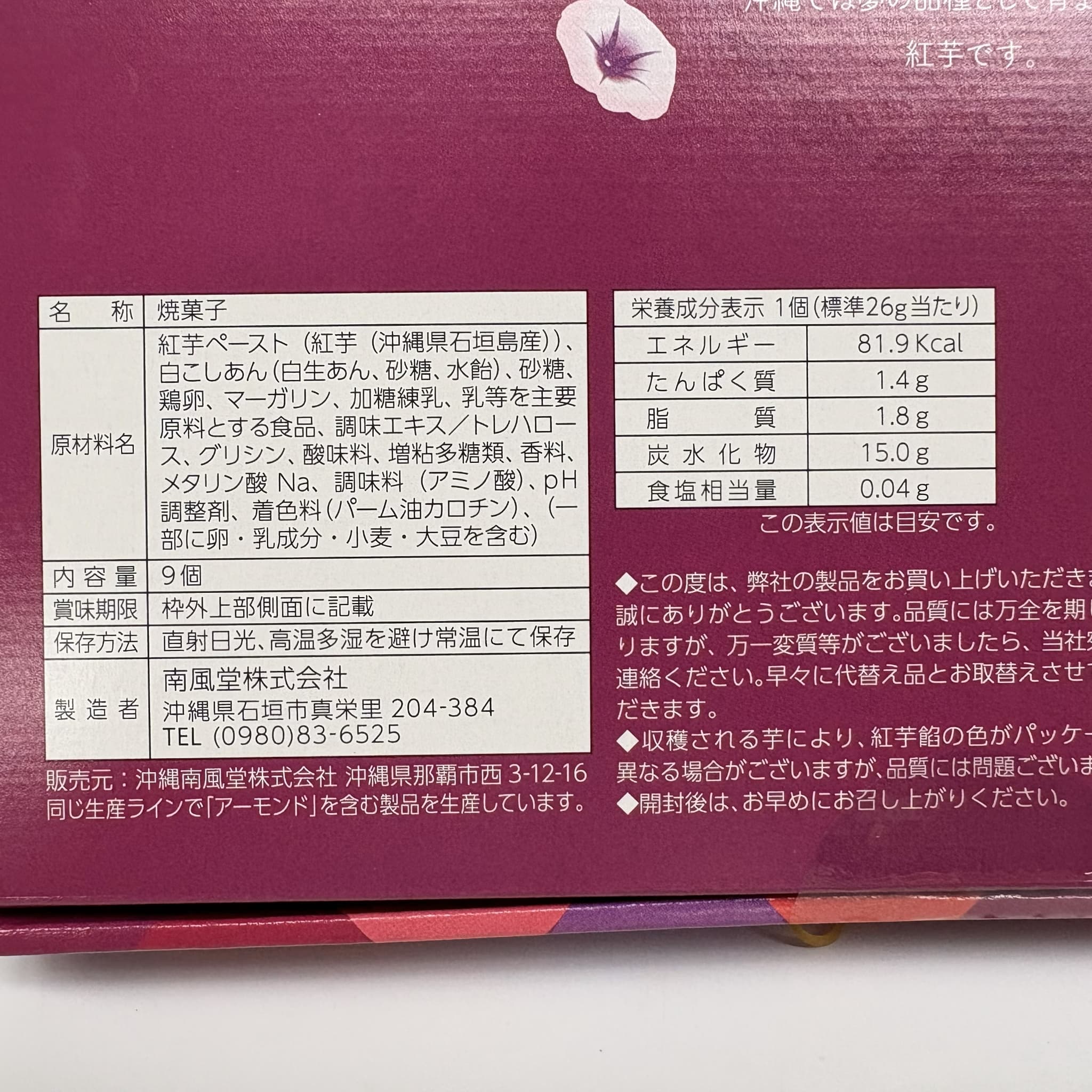 紅芋スイートポテト(9個入)